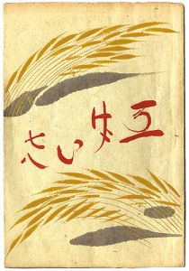 ｢民藝運動機関誌　工藝 第78号｣