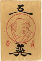 <strong>民藝運動機関誌　工藝 第88号</strong><br>