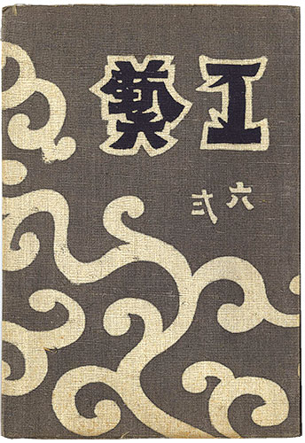 ｢民藝運動機関誌　工藝 第62号｣／