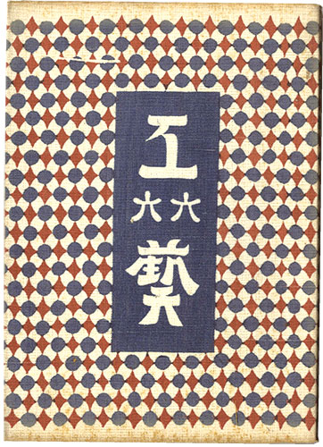 ｢民藝運動機関誌　工藝 第66号｣／