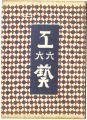 <strong>民藝運動機関誌　工藝 第66号</strong><br>