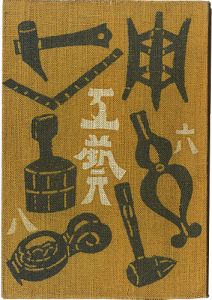 ｢民藝運動機関誌　工藝 第68号｣