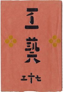 ｢民藝運動機関誌　工藝 第73号｣