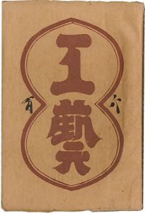 ｢民藝運動機関誌　工藝 第106号｣