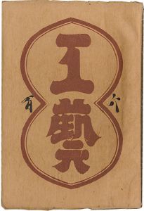 ｢民藝運動機関誌　工藝 第106号｣