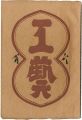 <strong>民藝運動機関誌　工藝 第106号</strong><br>