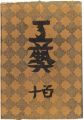 <strong>民藝運動機関誌　工藝 第110号</strong><br>