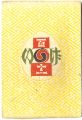 <strong>民藝運動機関誌　工藝 第111号</strong><br>
