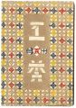 <strong>民藝運動機関誌　工藝 第113号</strong><br>