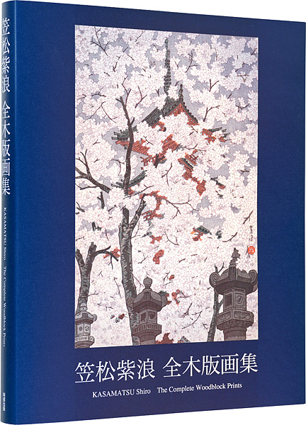 “KASAMATSU Shiro The Complete Woodblock Prints” Kasamatsu Shiro／