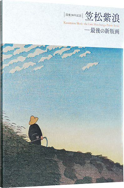 ｢没後30年記念　笠松紫浪-最後の新版画｣太田記念美術館　日野原健司編／