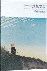 ｢没後30年記念　笠松紫浪-最後の新版画｣太田記念美術館　日野原健司編