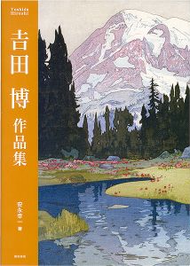 ｢吉田博作品集｣安永幸一著