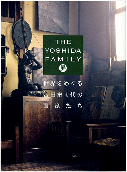 ｢世界をめぐる吉田家4代の画家たち｣宮田智子編／