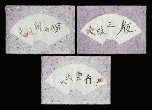 徳力富吉郎｢自筆書｣