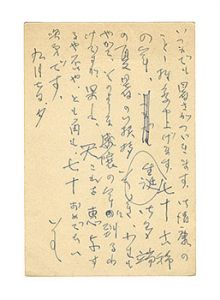 笹島喜平｢自筆葉書｣