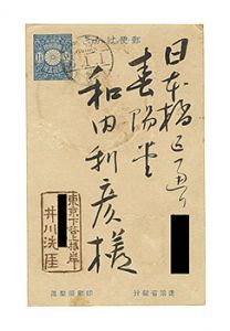 井川洗厓｢自筆賀状｣