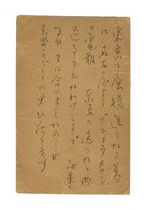 小杉放庵｢自筆葉書｣