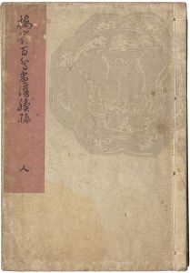 楳嶺｢楳嶺百鳥画譜続編　人｣