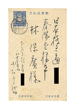 Komura Settai “Autograph postcard”／