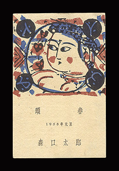 Moriguchi Taro “New year greeting card”／