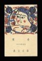 <strong>Moriguchi Taro</strong><br>New year greeting card