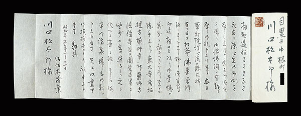 佐々木茂索｢自筆書簡｣／