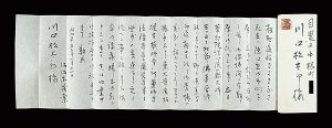 佐々木茂索｢自筆書簡｣