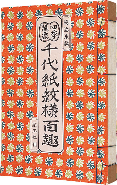 “Four seasons：100 design for Chiyogami” edited by Yoshimoto Kamon／