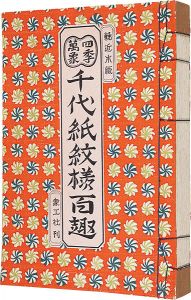 ｢四季萬象　千代紙紋様百趣｣吉本嘉門編