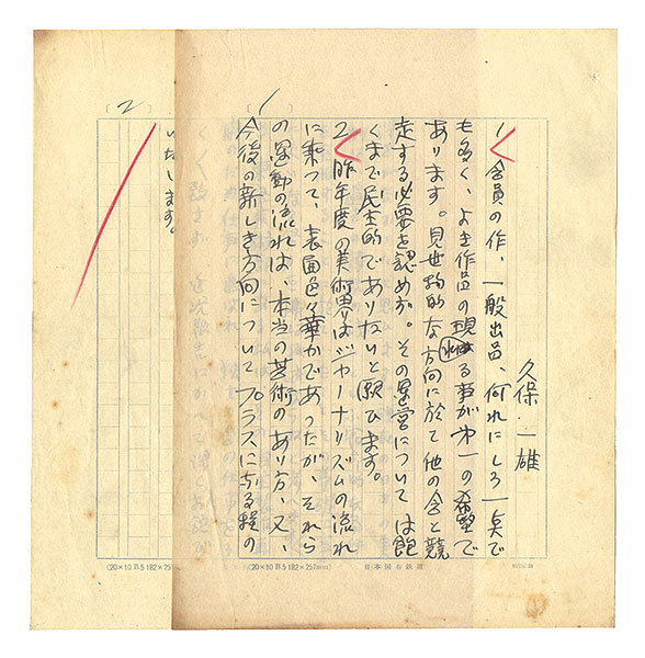 Kubo Kazuo “Autograph manuscript:Questionnaire”／