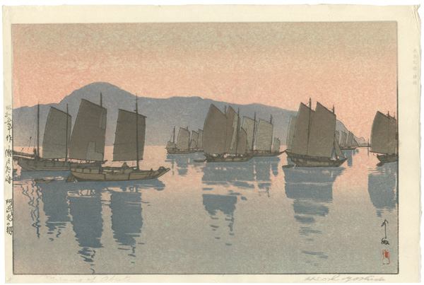 Yoshida Hiroshi “The Inland Sea - Second Series / Abuto in the Morning”／