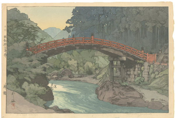 吉田博｢神橋｣／