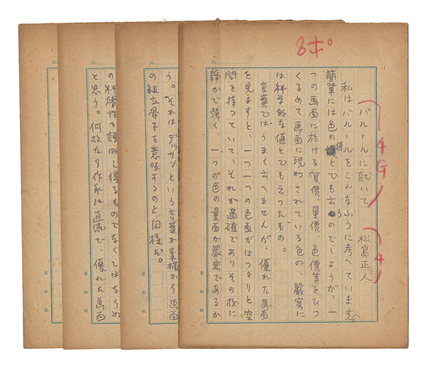 Matsushima Masato “Autograph manuscript”／