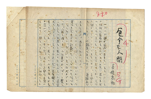 高橋忠弥｢自筆草稿　厄介な人間｣／