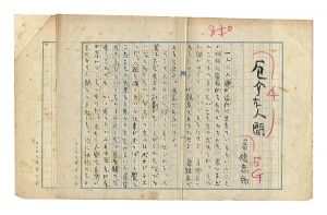 高橋忠弥｢自筆草稿　厄介な人間｣