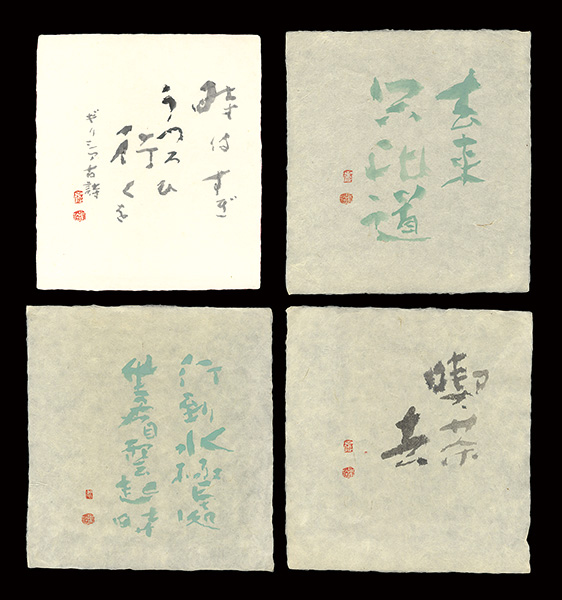 高橋輝雄｢自筆書｣／