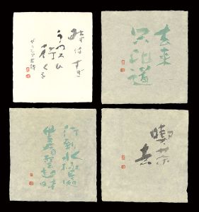 高橋輝雄｢自筆書｣