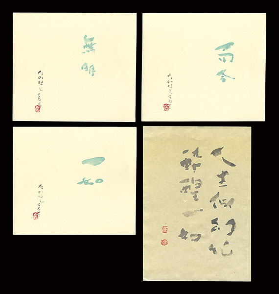 高橋輝雄｢自筆書｣／