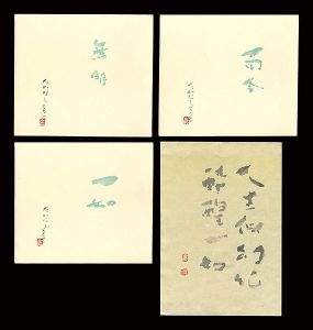 高橋輝雄｢自筆書｣