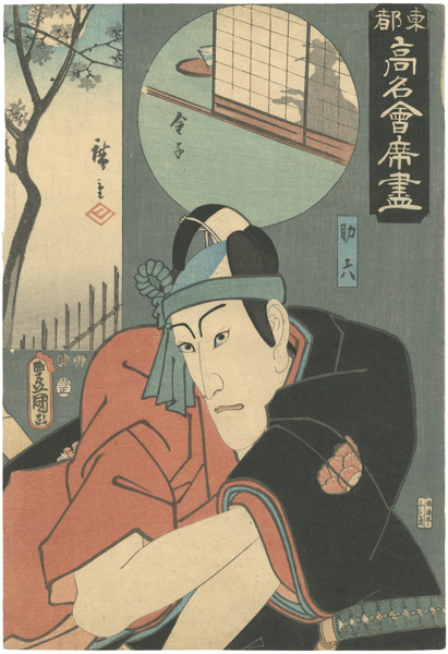 Toyokuni III / Hiroshige I “Famous Restaurants of the Eastern Capital / The Kaneko Restaurant : Sukeroku”／