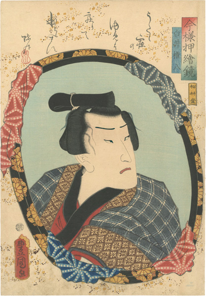 豊国三代｢今様押絵鏡　白井権八｣／