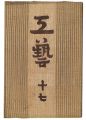 民藝運動機関誌　工藝 第17号
