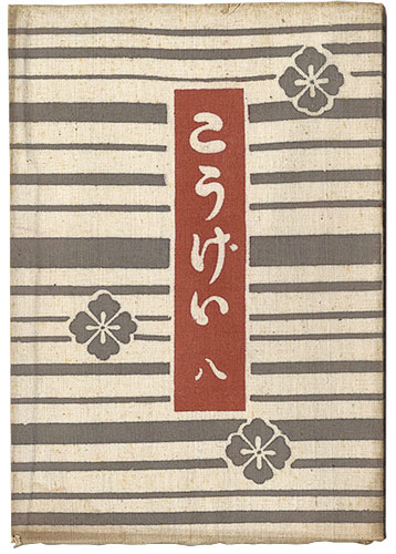 ｢民藝運動機関誌　工藝 第8号｣／