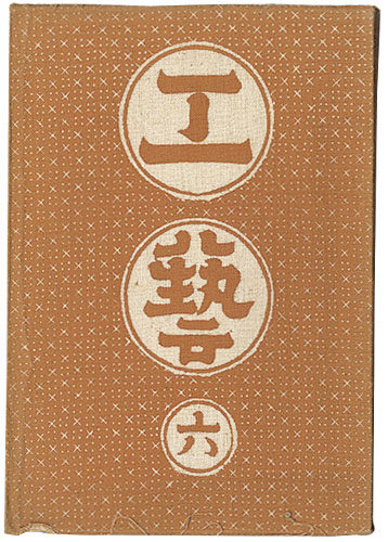 “民藝運動機関誌　工藝 第6号” ／