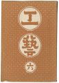 <strong>民藝運動機関誌　工藝 第6号</strong><br>