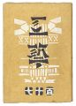 <strong>民藝運動機関誌　工藝 第117号</strong><br>