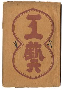 ｢民藝運動機関誌　工藝 第106号｣