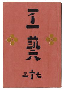 ｢民藝運動機関誌　工藝 第73号｣