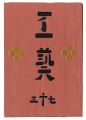 <strong>民藝運動機関誌　工藝 第73号</strong><br>